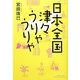日本全国津々うりゃうりゃ [単行本]