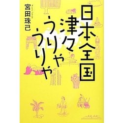 日本全国津々うりゃうりゃ [単行本]