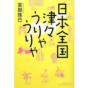 日本全国津々うりゃうりゃ [単行本]