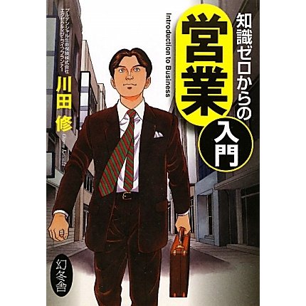 知識ゼロからの営業入門 [単行本]