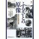 ふるさとの原像―兵庫の民俗写真集 [単行本]