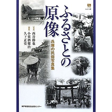 ふるさとの原像―兵庫の民俗写真集 [単行本]