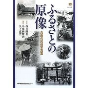 ふるさとの原像―兵庫の民俗写真集 [単行本]
