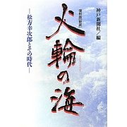 火輪の海―松方幸次郎とその時代 復刻版;新装版 [単行本]