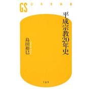 平成宗教20年史(幻冬舎新書) [新書]