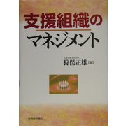 支援組織のマネジメント [単行本]