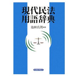 現代民法用語辞典 [事典辞典]