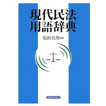 現代民法用語辞典 [事典辞典]