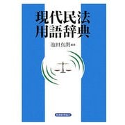 現代民法用語辞典 [事典辞典]