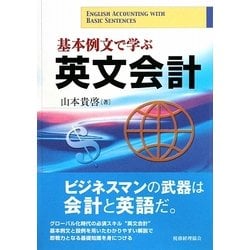 基本例文で学ぶ英文会計 [単行本]