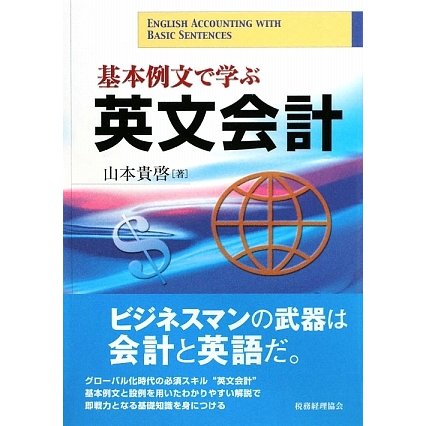 基本例文で学ぶ英文会計 [単行本]