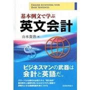 基本例文で学ぶ英文会計 [単行本]