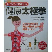 健康太極拳―レッスンDVDつき [単行本]