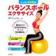 レッスンDVD付 バランスボールエクササイズ [単行本]