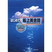 はじめての船上英会話 [単行本]