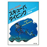 ビギナーのためのスキューバダイビング [単行本]