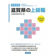 滋賀県の上級職〈2013年度版〉(滋賀県の公務員試験対策シリーズ) [単行本]