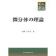 微分体の理論(共立叢書 現代数学の潮流) [全集叢書]