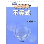 不等式(数学のかんどころ〈9〉) [全集叢書]