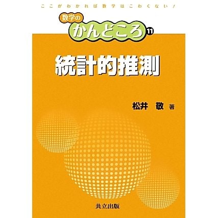 統計的推測(数学のかんどころ〈11〉) [全集叢書]