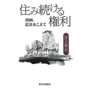 住み続ける権利―貧困、震災をこえて [単行本]