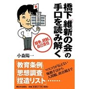橋下「維新の会」の手口を読み解く―競争、統制、自己責任 [単行本]