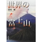 世界の「富士山」 [単行本]