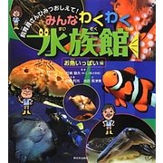 みんなわくわく水族館 お魚いっぱい編―飼育員さんひみつおしえて! [全集叢書]
