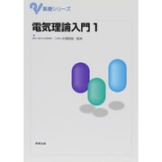電気理論入門〈1〉(基礎シリーズ) [単行本]
