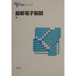 最新電子製図(基礎シリーズ) [単行本]