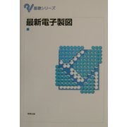 最新電子製図(基礎シリーズ) [単行本]