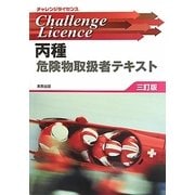 丙種危険物取扱者テキスト 三訂版 (チャレンジライセンス) [単行本]