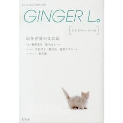 GINGER L。 8 [単行本]