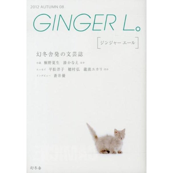 GINGER L。 8 [単行本]