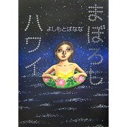 まぼろしハワイ [単行本]