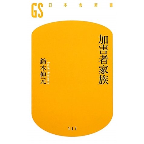 加害者家族(幻冬舎新書) [新書]