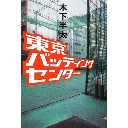 東京バッティングセンター [単行本]