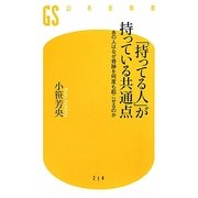 「持ってる人」が持っている共通点―あの人はなぜ奇跡を何度も起こせるのか(幻冬舎新書) [新書]