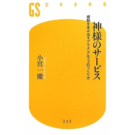 神様のサービス―感動を生み出すプラス・アルファのつくり方(幻冬舎新書) [新書]