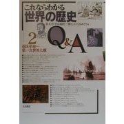 これならわかる世界の歴史Q&A〈2〉市民革命～第一次世界大戦 [全集叢書]