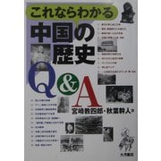 これならわかる中国の歴史Q&A [単行本]