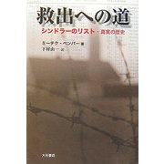 救出への道―シンドラーのリスト・真実の歴史 [単行本]