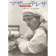 マザー・テレサ―インドから世界へ [単行本]