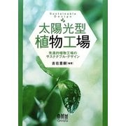 太陽光型植物工場―先進的植物工場のサステナブル・デザイン [単行本]