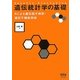 遺伝統計学の基礎―Rによる遺伝因子解析・遺伝子機能解析 [単行本]