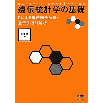遺伝統計学の基礎―Rによる遺伝因子解析・遺伝子機能解析 [単行本]