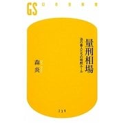 量刑相場―法の番人たちの暗黙ルール(幻冬舎新書) [新書]