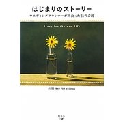 はじまりのストーリー―ウエディングプランナーが出会った21の奇跡 [単行本]