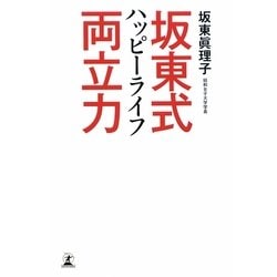 坂東式ハッピーライフ両立力 [単行本]