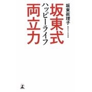 坂東式ハッピーライフ両立力 [単行本]